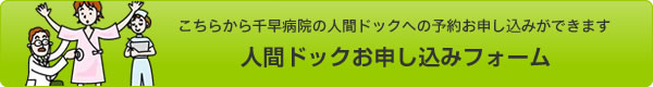 人間ドックお申し込みフォーム